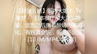 【新速片遞】 黑丝美女少妇 皮肤白皙 朋友们在外面唱歌 被拉进厕所后入猛怼 [221MB/MP4/04:24]