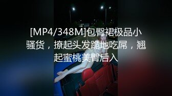 [MP4/348M]包臀裙极品小骚货，撩起头发跪地吃屌，翘起蜜桃美臀后入