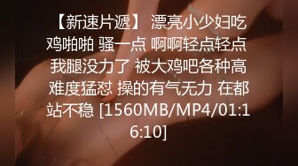 【新速片遞】 漂亮小少妇吃鸡啪啪 骚一点 啊啊轻点轻点 我腿没力了 被大鸡吧各种高难度猛怼 操的有气无力 在都站不稳 [1560MB/MP4/01:16:10]