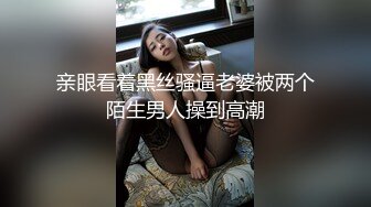 亲眼看着黑丝骚逼老婆被两个陌生男人操到高潮