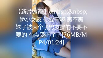 【新片速遞】&nbsp;&nbsp; 娇小女友 你要干嘛 爽不爽 妹子被大个子男友操的不要不要的 有点受不了了[76MB/MP4/01:24]