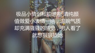 极品小情侣私拍泄密 清纯颜值做爱小表情一绝，温婉气质却充满骚骚的感觉，男人看了就想狠狠插她