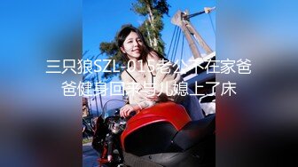 三只狼SZL-015老公不在家爸爸健身回来与儿媳上了床