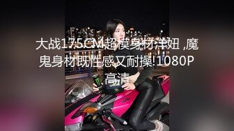 大战175CM超模身材洋妞 ,魔鬼身材既性感又耐操!1080P高清