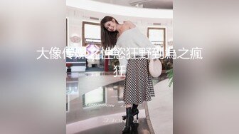 ✿91制片厂✿ CM255 姐妹同性的快乐 女同互玩《叶莲娜&amp;爱丽丝》