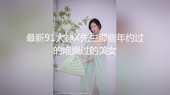 很高级的网红女神，魔鬼身材的韩国小骚货女神，最喜欢搞3P4P，很独特的翘臀蜜臀