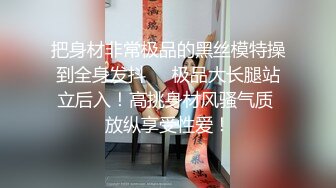 把身材非常极品的黑丝模特操到全身发抖❤️极品大长腿站立后入！高挑身材风骚气质 放纵享受性爱！