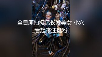 黑丝漂亮伪娘吃鸡啪啪疼吗你动羞羞的表情好妩媚好想每天无时无刻逼里塞鸡吧嘴里含满精液