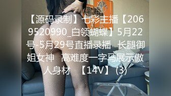 【源码录制】七彩主播【2069520990_白领蝴蝶】5月22号-5月29号直播录播⚡长腿御姐女神⚡高难度一字马展示傲人身材⚡【14V】 (3)