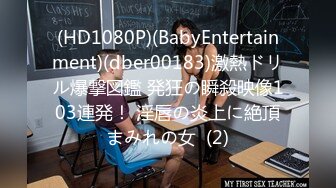 (HD1080P)(BabyEntertainment)(dber00183)激熱ドリル爆撃図鑑 発狂の瞬殺映像103連発！ 淫唇の炎上に絶頂まみれの女  (2)