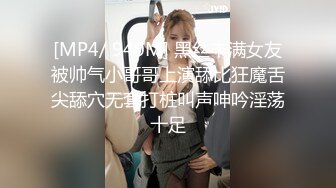 【新片速遞】&nbsp;&nbsp;⚫️⚫️反差母狗，上海OF红人【Lexiscandyshop】剧情演绎，制服校花兼职钟点工，被大屌房主强上，对话刺激[788M/MP4/17:52]