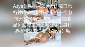 Asya】私拍~恋上大肉棒日常各种唯美性爱野战主打一个激情开放《顶级劲爆☀️订阅精品》浪漫主义上海留学生身材娇小翘臀媚洋女【Asya】私拍~恋上 (4)