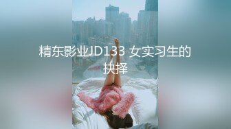 精东影业JD133 女实习生的抉择