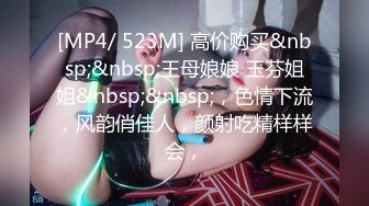 [MP4/ 523M] 高价购买&nbsp;&nbsp;王母娘娘 玉芬姐姐&nbsp;&nbsp;，色情下流，风韵俏佳人，颜射吃精样样会，