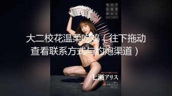 杭州某大学妹子被富二代男友带回家要做爱再怎幺反抗还是被干.