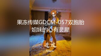 果冻传媒GDCM-057双胞胎姐妹的心有灵犀