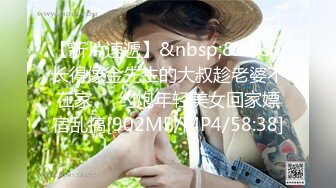 【新片速遞】&nbsp;&nbsp;长得像金先生的大叔趁老婆不在家❤️约炮年轻美女回家嫖宿乱搞[902MB/MP4/58:38]