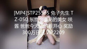 [MP4]STP25585 兔子先生 TZ-050 东京约漂亮的美女 咲酱 爸爸今天玩的很开心 奖励300万日元 VIP2209