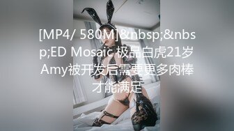 [MP4/ 580M]&nbsp;&nbsp;ED Mosaic 极品白虎21岁Amy被开发后需要更多肉棒才能满足