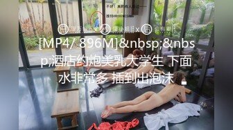 【新片速遞】把毛剃光的学妹自己玩起来了❤️边磨蹭边插入，直接在阳台就做爱！[129M/MP4/06:42]