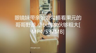 眼镜妹带亲姐姐勾搭看果元的哥哥野战 小伙的家伙够粗大[MP4/537MB]