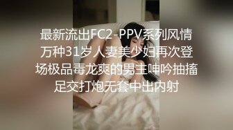 最新流出FC2-PPV系列风情万种31岁人妻美少妇再次登场极品毒龙爽的男主呻吟抽搐足交打炮无套中出内射