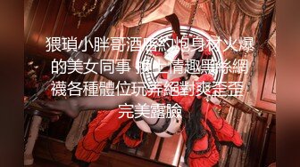 肉嘟嘟看可爱妹子超吊钟巨乳，特写粉鲍鱼网袜大屁股诱惑十足