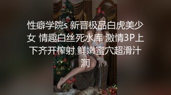 性癖学院s 新晋极品白虎美少女 情趣白丝死水库 激情3P上下齐开榨射 鲜嫩蜜穴超滑汁润