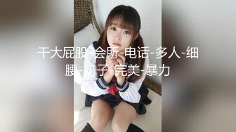 【新片速遞】&nbsp;&nbsp;✨乱伦还在上大学的小姨子，背着男友被我操给我舔脚，骚浪蹄子口交骑乘后入[269MB/MP4/28:15]