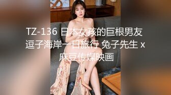 TZ-136 日本女孩的巨根男友 逗子海岸一日旅行 兔子先生 x 麻豆传媒映画