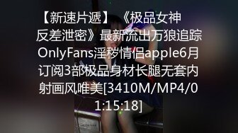 【新速片遞】 《极品女神☀️反差泄密》最新流出万狼追踪OnlyFans淫秽情侣apple6月订阅3部极品身材长腿无套内射画风唯美[3410M/MP4/01:15:18]