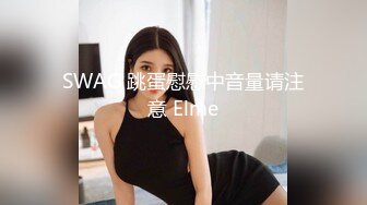 SWAG 跳蛋慰慰中音量请注意 Elme