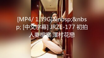 [MP4/ 1.39G]&nbsp;&nbsp; [中文字幕] JRZE-177 初拍人妻檔案 澤村花戀