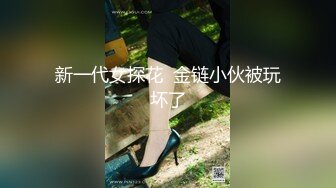 极品骚货~【姐姐不乖】户外小树林跳蛋~闺蜜双秀~全裸特写~！玩得就是天人合一 (5)