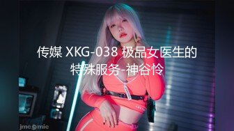 传媒 XKG-038 极品女医生的特殊服务-神谷怜