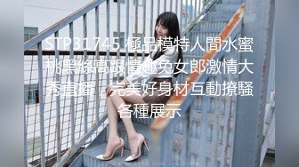 STP31745 極品模特人間水蜜桃黑絲高跟情趣兔女郎激情大秀直播，完美好身材互動撩騷各種展示