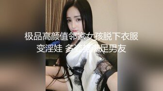 极品高颜值邻家女孩脱下衣服变淫娃 多姿势满足男友