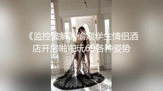 顶级女神 超级丝袜控180大长腿女神 苹果 我的室友 第九篇 看着AV视频发骚 黑丝情趣睡衣开腿肏的好爽