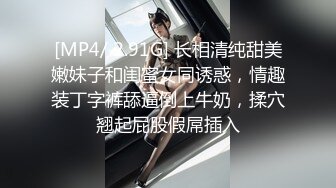 【新片速遞】【精品MJ强荐】酒店迷玩啪啪穿着肉丝丝袜的极品少女 捆绑玩弄美逼 内射中出 超清史诗级[高清完整版][5.44G/MP4/00:47:29]