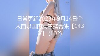 日常更新2023年9月14日个人自录国内女主播合集【143V】 (102)