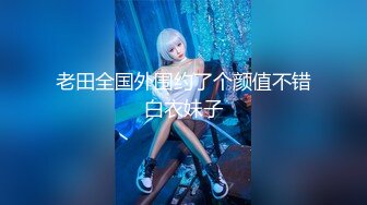 水冰月  美艳人妻偷情日记 窈窕身材珍珠骚丁美乳 口穴私会情郎 爆艹蜜穴淫叫连续高潮