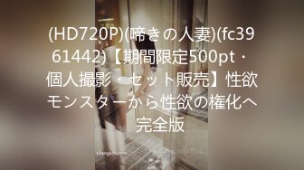 (HD720P)(啼きの人妻)(fc3961442)【期間限定500pt・個人撮影・セット販売】性欲モンスターから性欲の権化へ　完全版