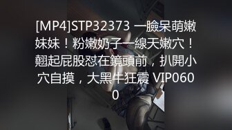 [MP4]STP32373 一臉呆萌嫩妹妹！粉嫩奶子一線天嫩穴！翹起屁股怼在鏡頭前，扒開小穴自摸，大黑牛狂震 VIP0600