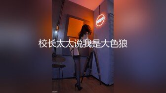 【靓妖出没】高颜值TS美儿 鸡巴痒痒，学校招来了小鲜肉，贱狗吃 好吃吗，啪啪打脸，叫妈妈。妈妈~长这么帅真是贱！