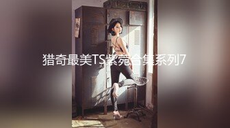 猎奇最美TS紫菀合集系列7