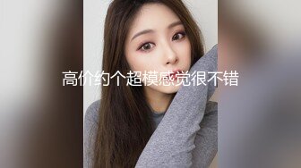 高价约个超模感觉很不错