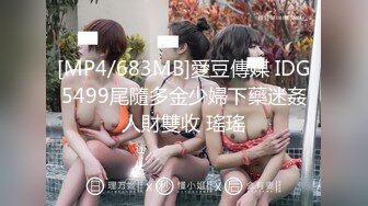 [MP4/683MB]愛豆傳媒 IDG5499尾隨多金少婦下藥迷姦人財雙收 瑤瑤