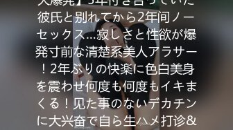 【経験人数少なめ】【チ●コはナマ派】【アラサーの欲望大爆発】5年付き合っていた彼氏と别れてから2年间ノーセックス…寂しさと性欲が爆発寸前な清楚系美人アラサー！2年ぶりの快楽に色白美身を震わせ何度も何度もイキまくる！见た事のないデカチンに大兴奋で自ら生ハメ打诊&中出し恳愿！！経験浅めのガチキツマンに大