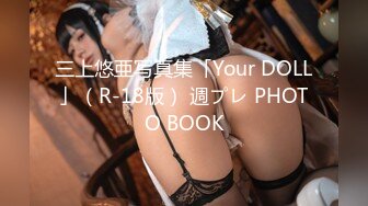 三上悠亜写真集「Your DOLL」（R-18版） 週プレ PHOTO BOOK