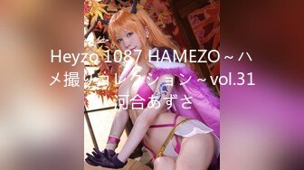 Heyzo 1087 HAMEZO～ハメ撮りコレクション～vol.31 河合あずさ